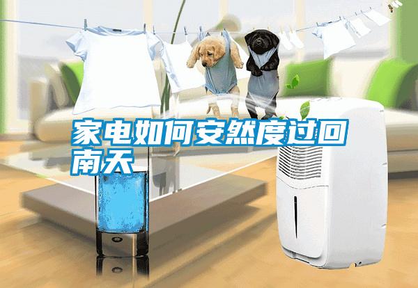 家電如何安然度過(guò)回南天