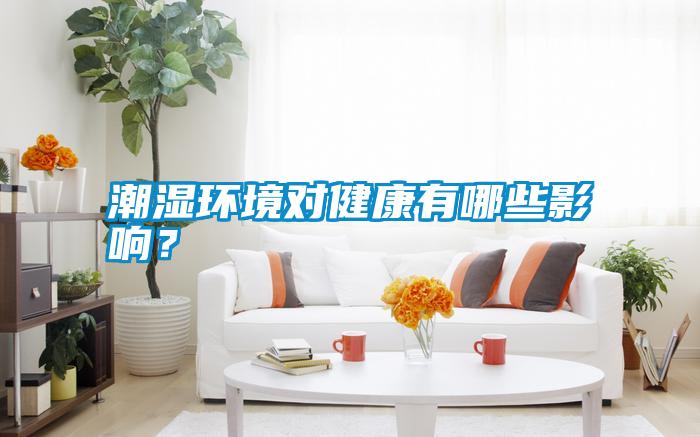 潮濕環(huán)境對(duì)健康有哪些影響？