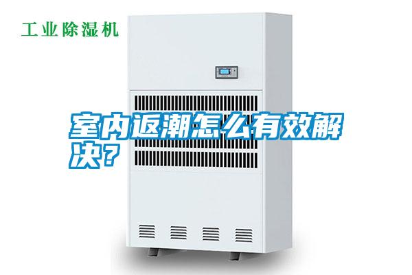 室內返潮怎么有效解決？