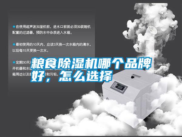 糧食除濕機哪個品牌好，怎么選擇