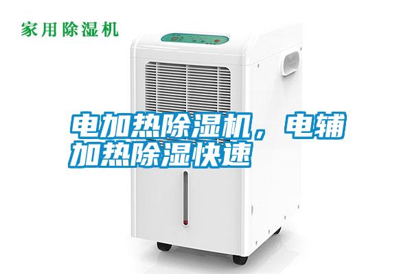 電加熱除濕機，電輔加熱除濕快速
