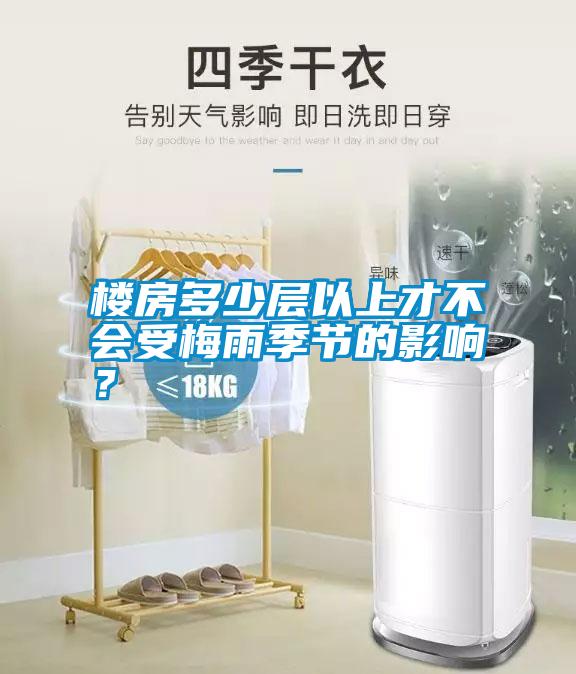 樓房多少層以上才不會受梅雨季節的影響？