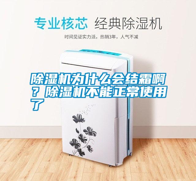 除濕機為什么會結霜啊？除濕機不能正常使用了