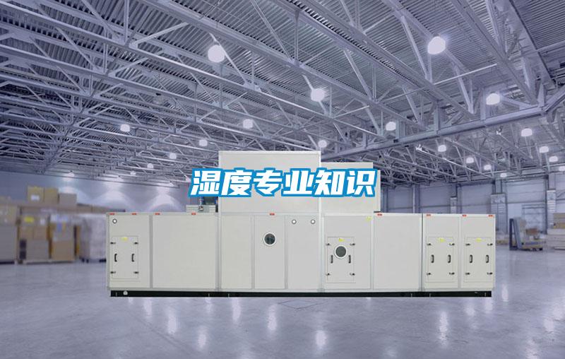 濕度專業知識