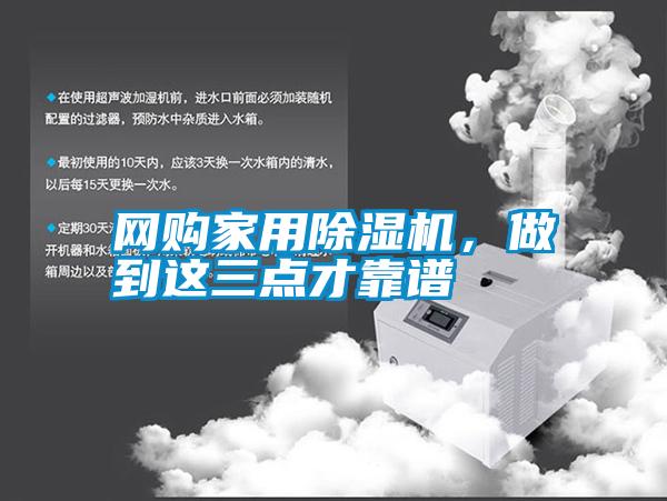 網(wǎng)購(gòu)家用除濕機(jī)，做到這三點(diǎn)才靠譜