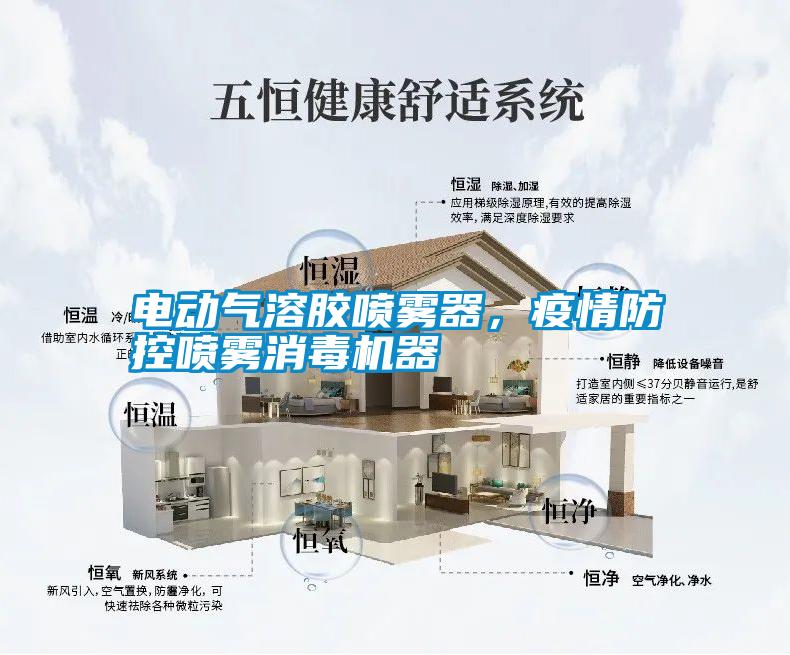 電動氣溶膠噴霧器，疫情防控噴霧消毒機器