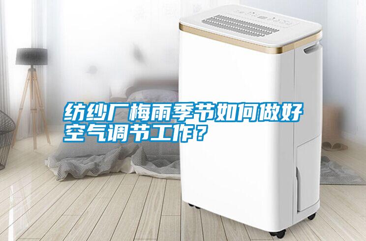 紡紗廠梅雨季節如何做好空氣調節工作？