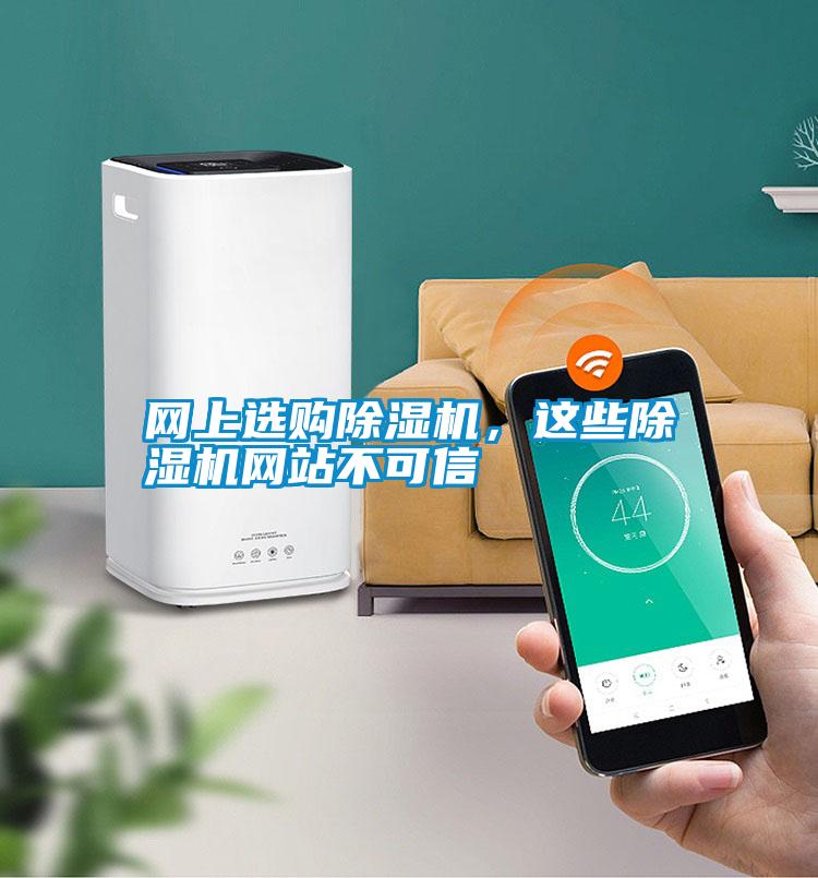 網(wǎng)上選購(gòu)除濕機(jī)，這些除濕機(jī)網(wǎng)站不可信