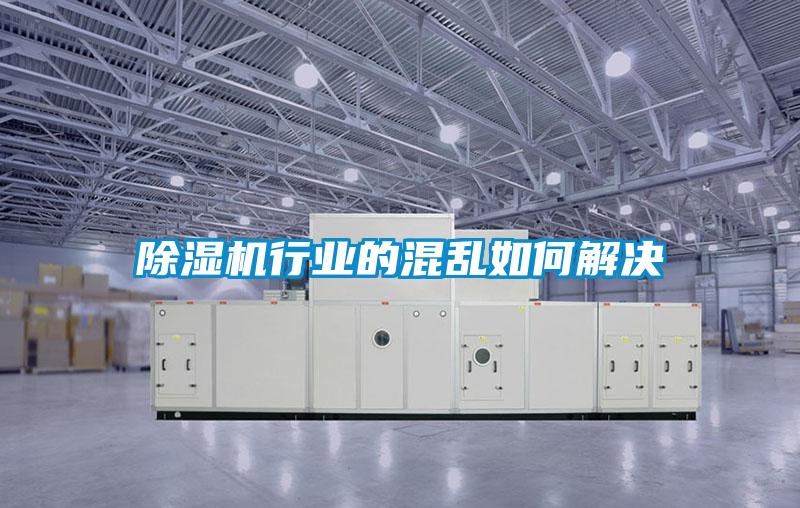 除濕機行業的混亂如何解決