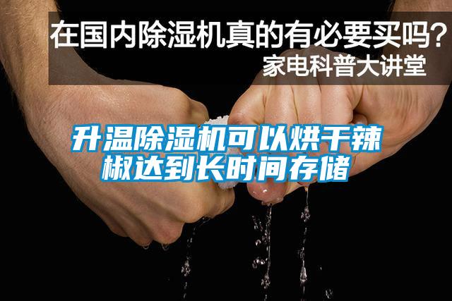 升溫除濕機(jī)可以烘干辣椒達(dá)到長時(shí)間存儲(chǔ)