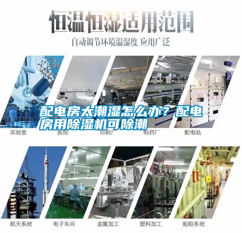 配電房太潮濕怎么辦？配電房用除濕機可除潮