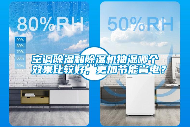 空調除濕和除濕機抽濕哪個效果比較好，更加節能省電？