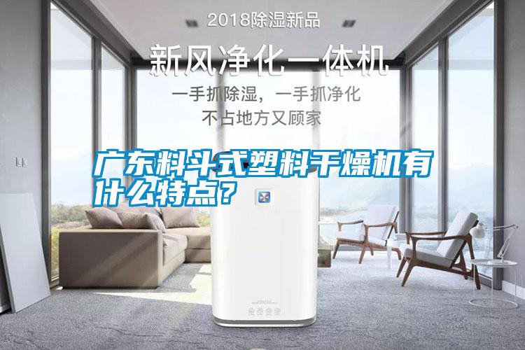 廣東料斗式塑料干燥機有什么特點？