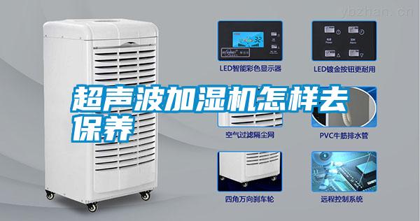超聲波加濕機怎樣去保養
