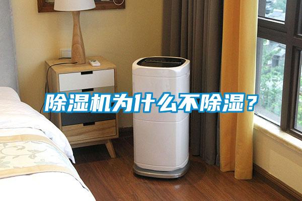 除濕機為什么不除濕？