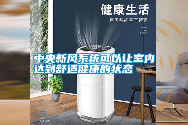中央新風系統可以讓室內達到舒適健康的狀態
