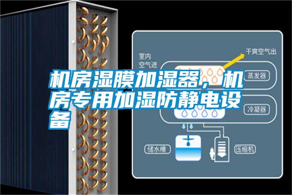 機房濕膜加濕器，機房專用加濕防靜電設(shè)備
