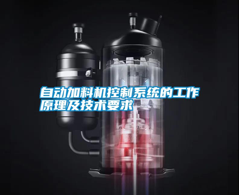 自動(dòng)加料機(jī)控制系統(tǒng)的工作原理及技術(shù)要求