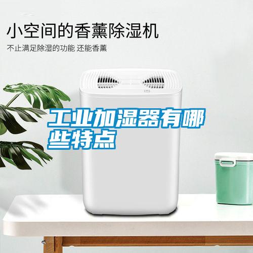 工業加濕器有哪些特點