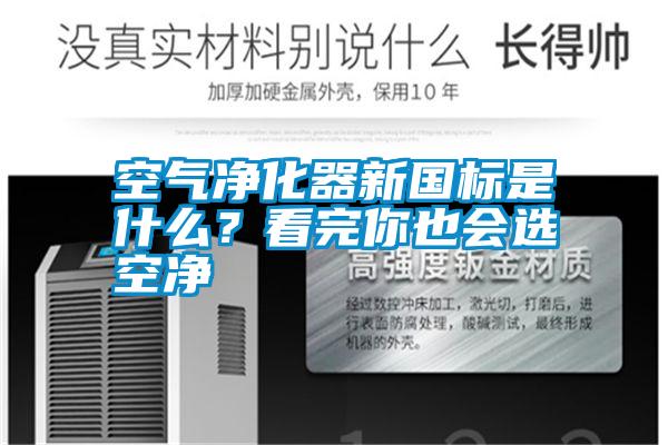 空氣凈化器新國標(biāo)是什么？看完你也會選空凈