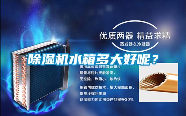 除濕機水箱多大好呢？