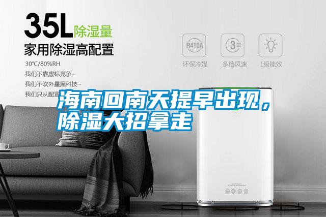 海南回南天提早出現，除濕大招拿走