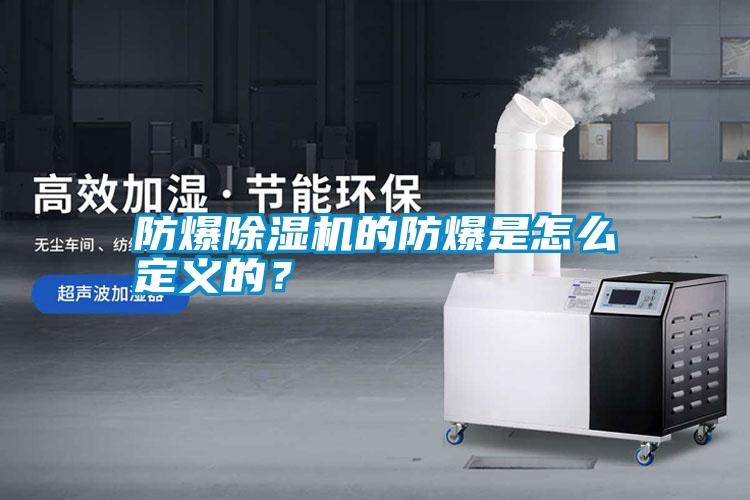 防爆除濕機(jī)的防爆是怎么定義的？