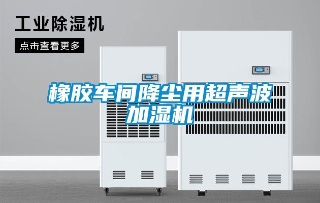 橡膠車間降塵用超聲波加濕機