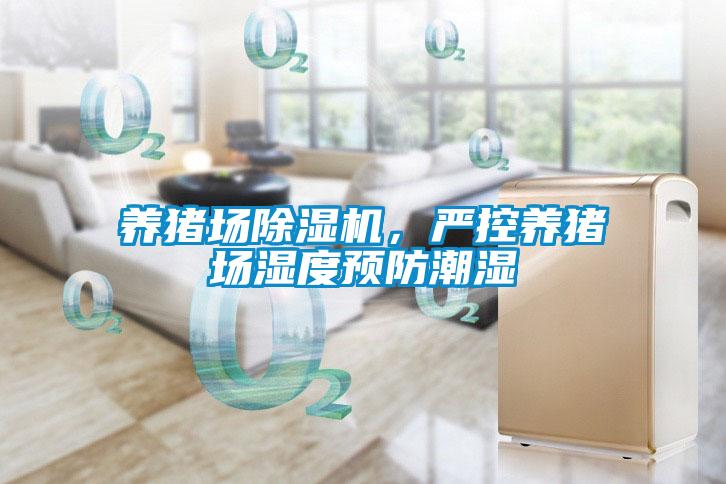 養(yǎng)豬場除濕機，嚴控養(yǎng)豬場濕度預防潮濕