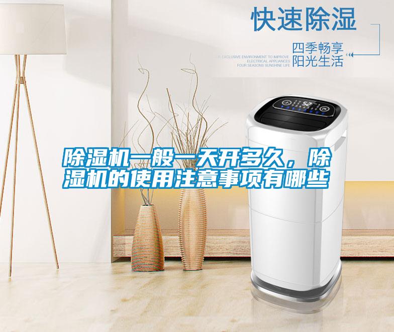 除濕機一般一天開多久，除濕機的使用注意事項有哪些
