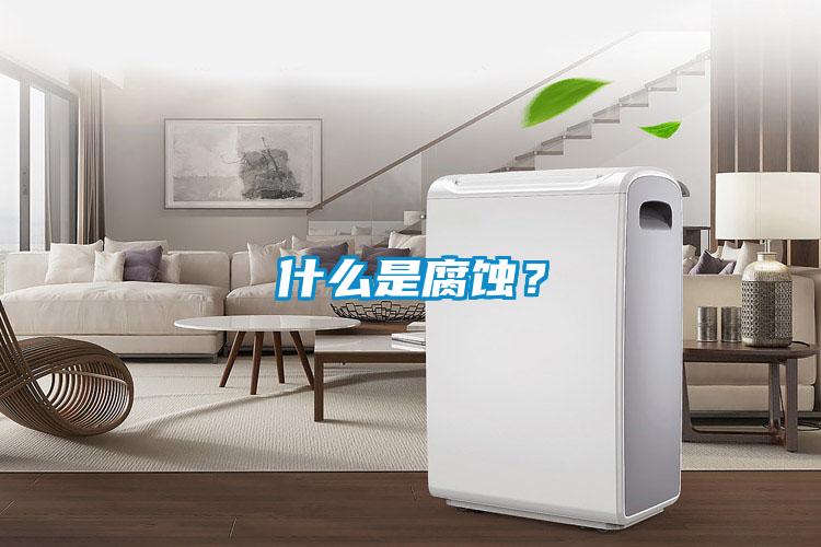 什么是腐蝕？