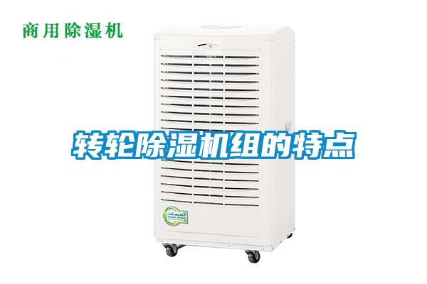 轉(zhuǎn)輪除濕機(jī)組的特點(diǎn)