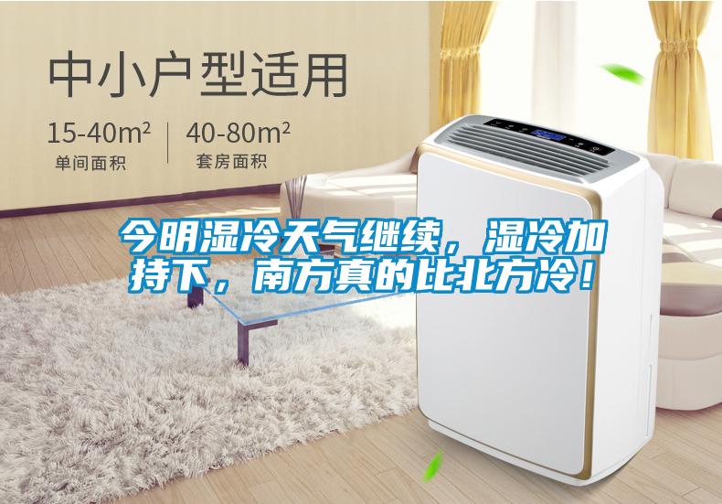 今明濕冷天氣繼續，濕冷加持下，南方真的比北方冷！