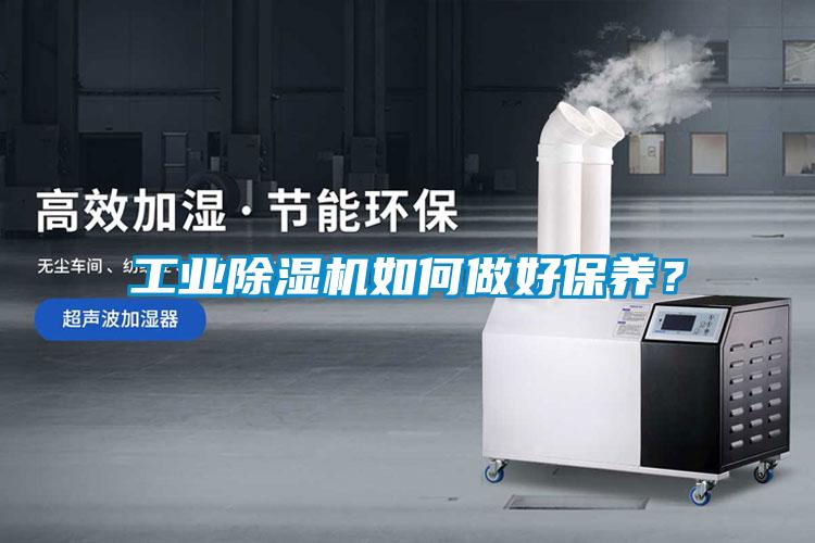 工業除濕機如何做好保養？