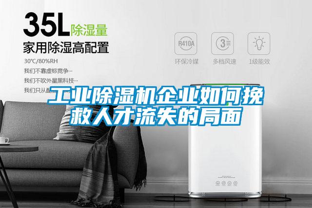 工業除濕機企業如何挽救人才流失的局面