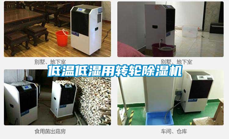 低溫低濕用轉輪除濕機