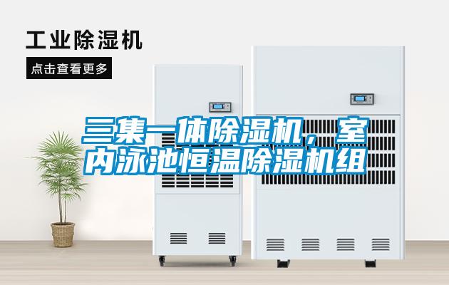 三集一體除濕機，室內泳池恒溫除濕機組