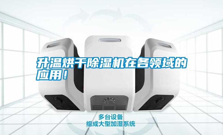 升溫烘干除濕機在各領域的應用！
