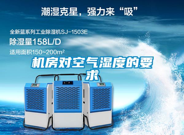 機(jī)房對空氣濕度的要求