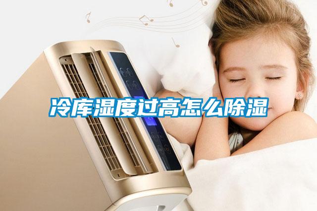 冷庫(kù)濕度過(guò)高怎么除濕