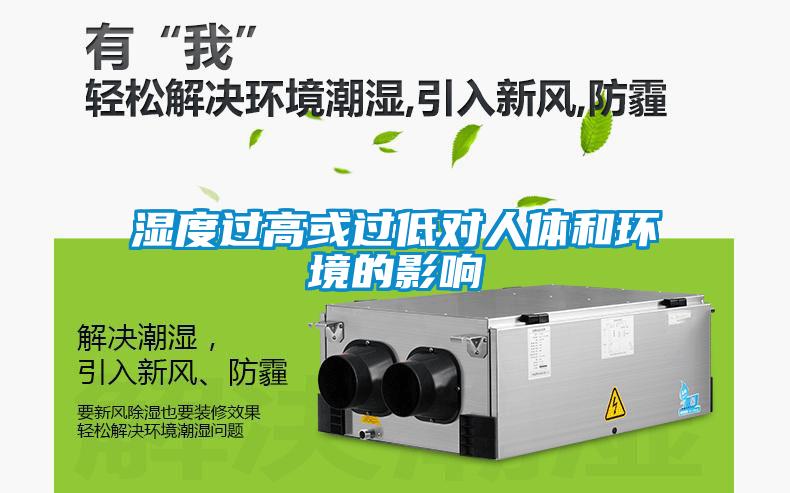 濕度過高或過低對人體和環境的影響