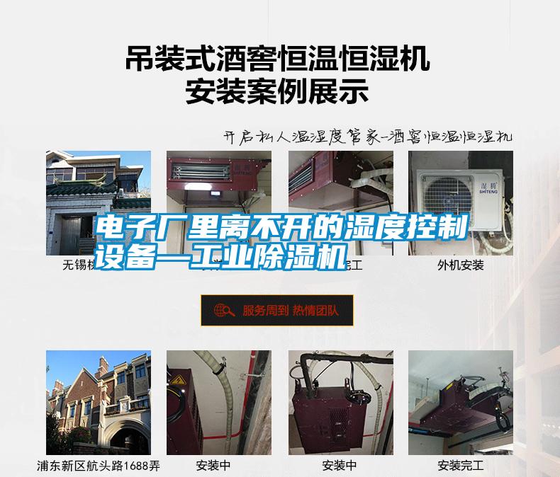 電子廠里離不開的濕度控制設備—工業除濕機