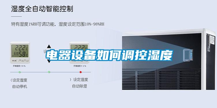 電器設備如何調控濕度