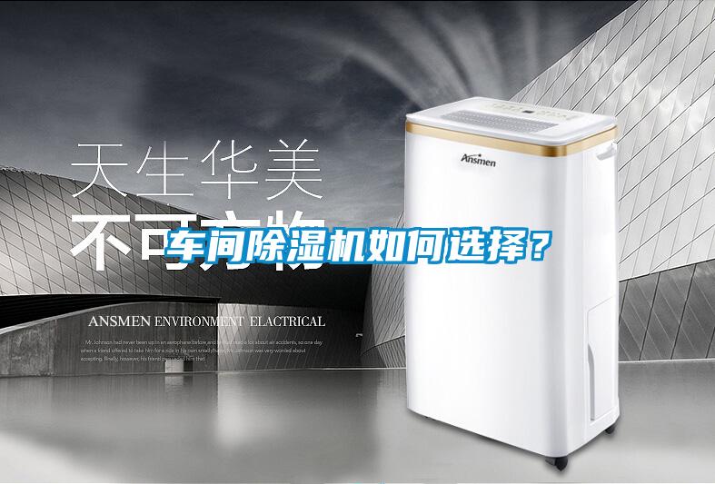 車間除濕機如何選擇？