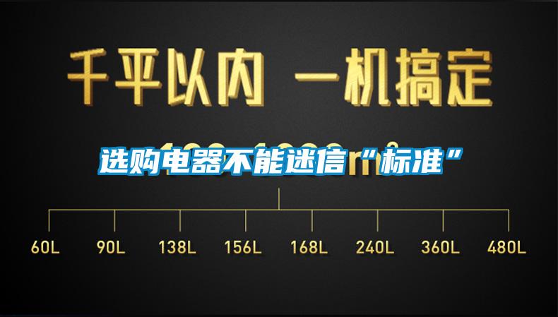 選購電器不能迷信“標準”