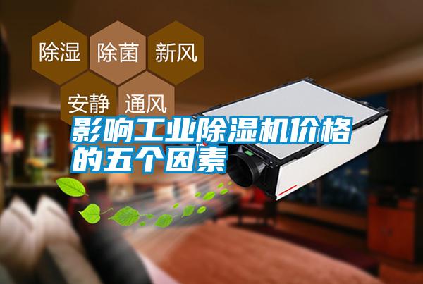 影響工業除濕機價格的五個因素