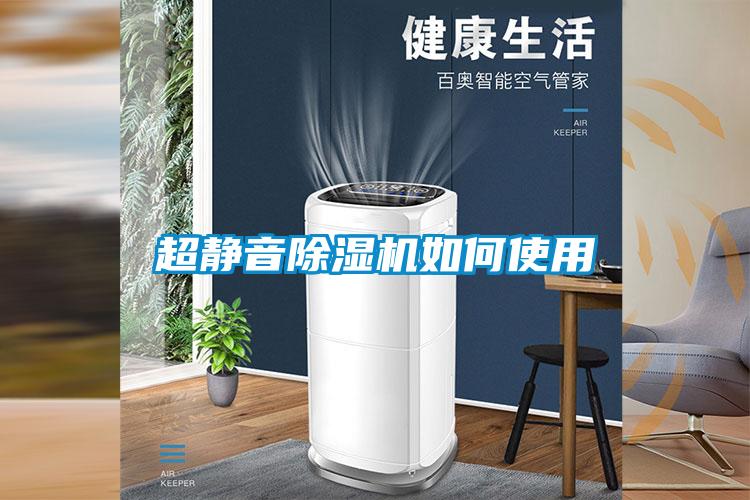 超靜音除濕機如何使用