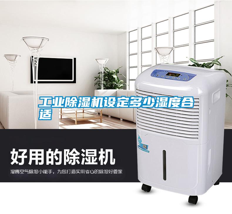 工業除濕機設定多少濕度合適