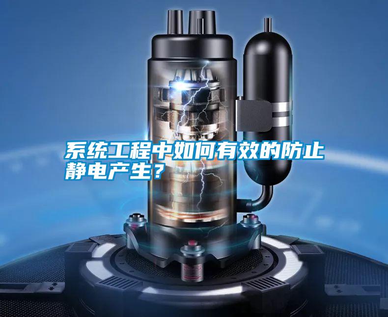 系統工程中如何有效的防止靜電產生？