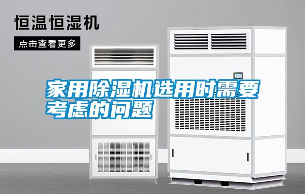 家用除濕機選用時需要考慮的問題
